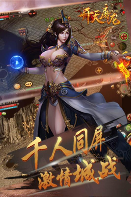 开天屠龙手游iOS果盘版下载