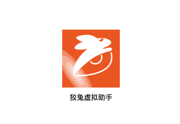 狡兔虚拟助手应用