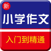小学作文写作大全app下载