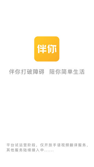 伴你ios版