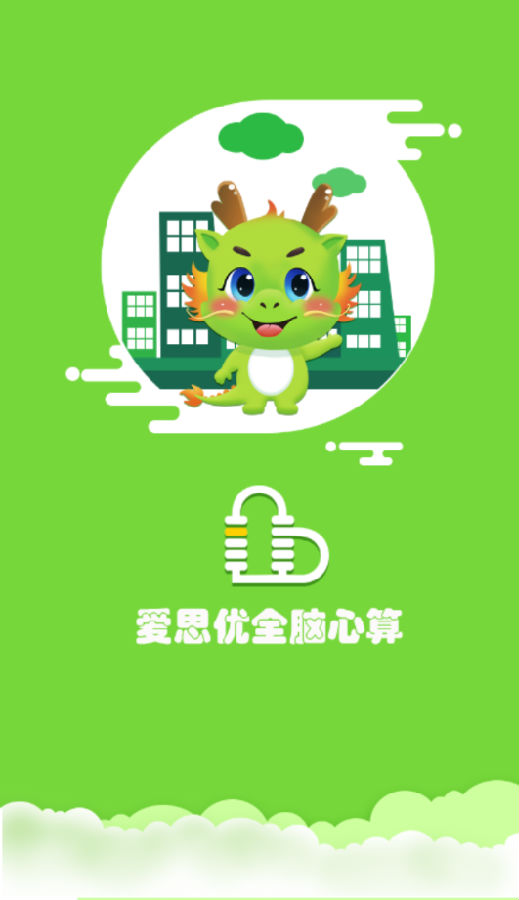 爱思优全脑心算学生端