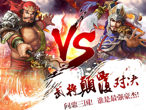 布阵三国iOS下载