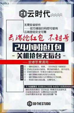 GD云时代ios微信红包秒抢软件
