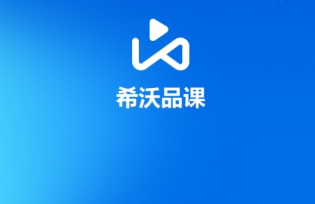 希沃云课堂app