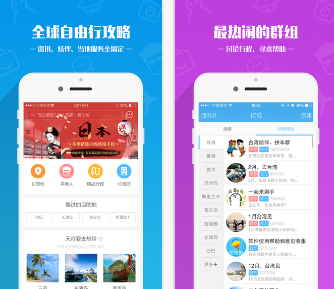求攻略自由行iPhone版