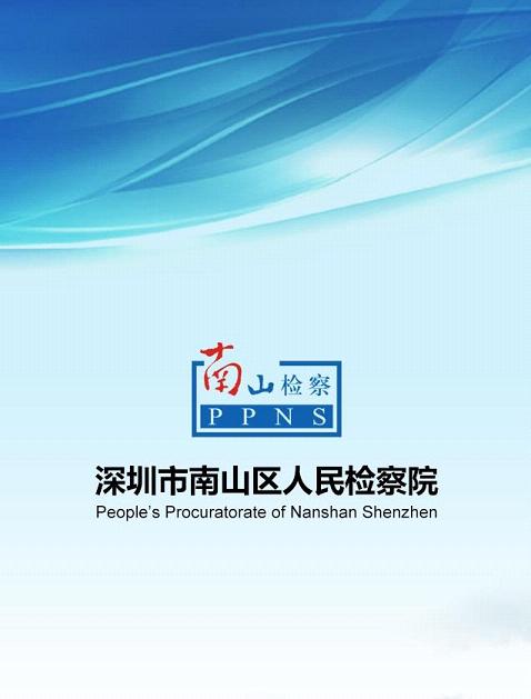 南山检察院下载苹果版