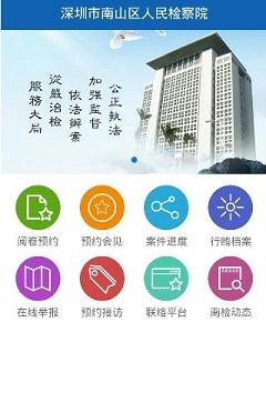 南山检察院下载苹果版