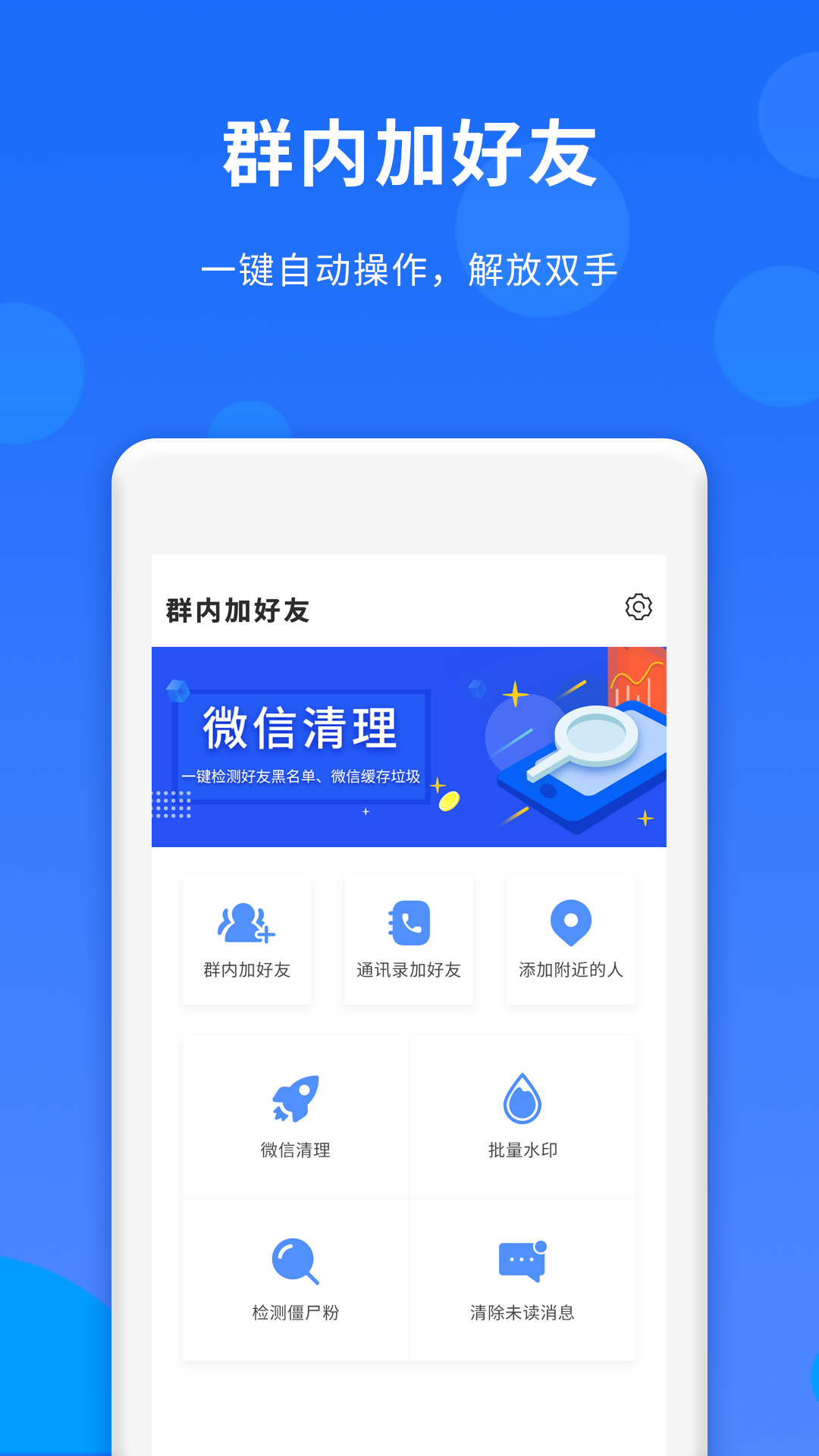 群内加人app