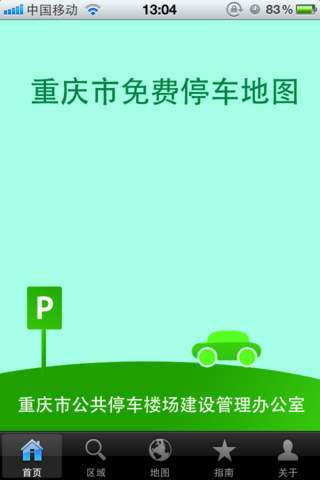 重庆免费停车苹果版下载