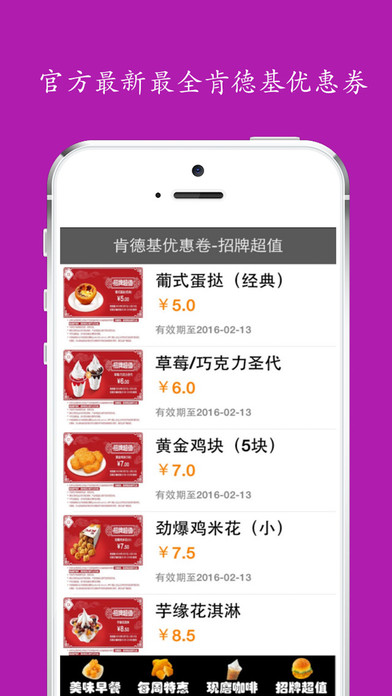 免费优惠券 for 肯德基ios版下载