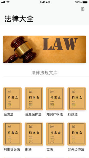 法律大全ios版
