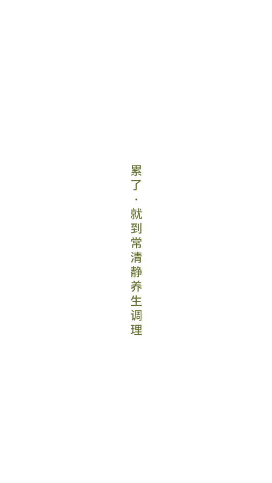 常清静养生调理
