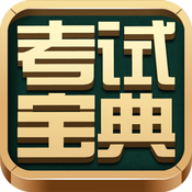 KSBAO考试宝典ios下载