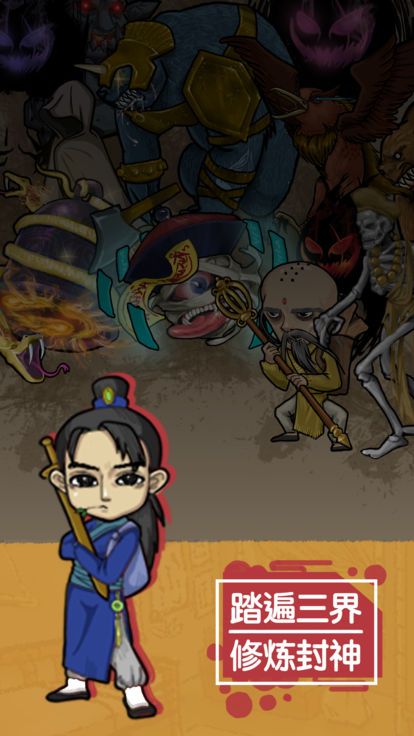 废柴修真ios版