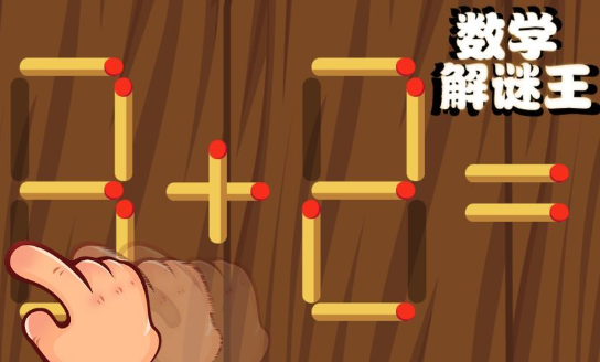 数学解谜王app 数学解谜王app