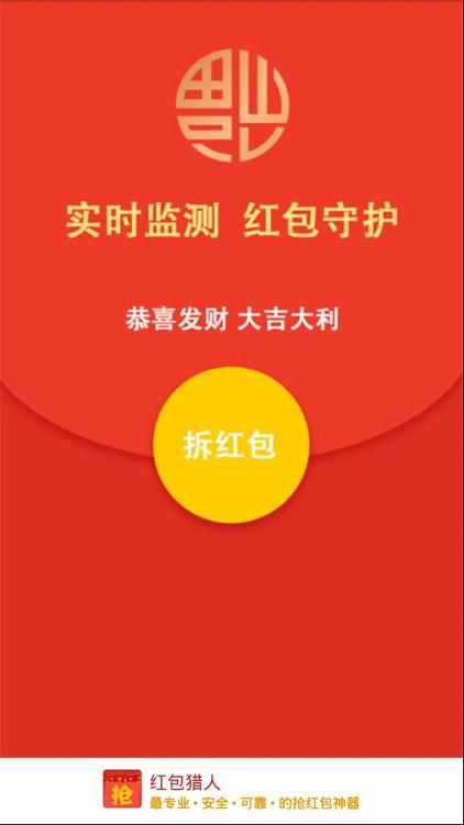 红包猎人苹果不越狱版