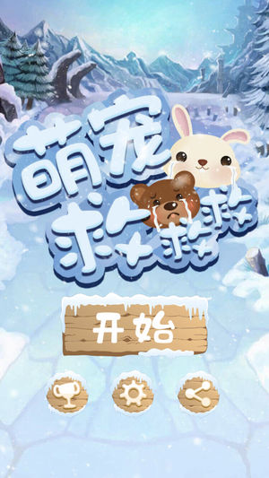 萌宠救救救ios版