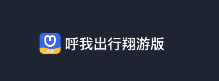 呼我司机翔游版app
