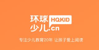 环球少儿