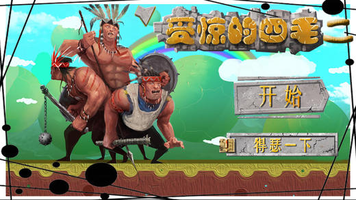 受惊的四毛2苹果版下载