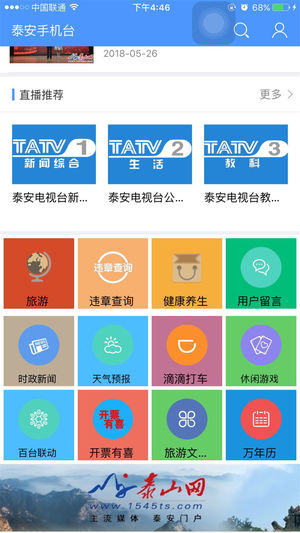 泰安手机台iOS版