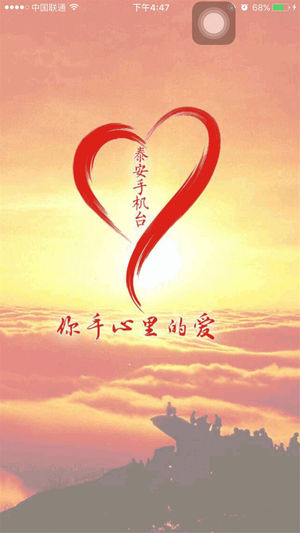 泰安手机台iOS版