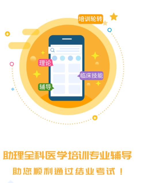 助理全科培训app