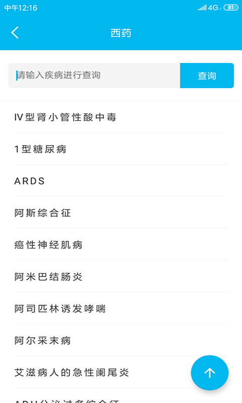 用药指南(药物信息查找学习工具)