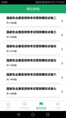 兽医资格题库app