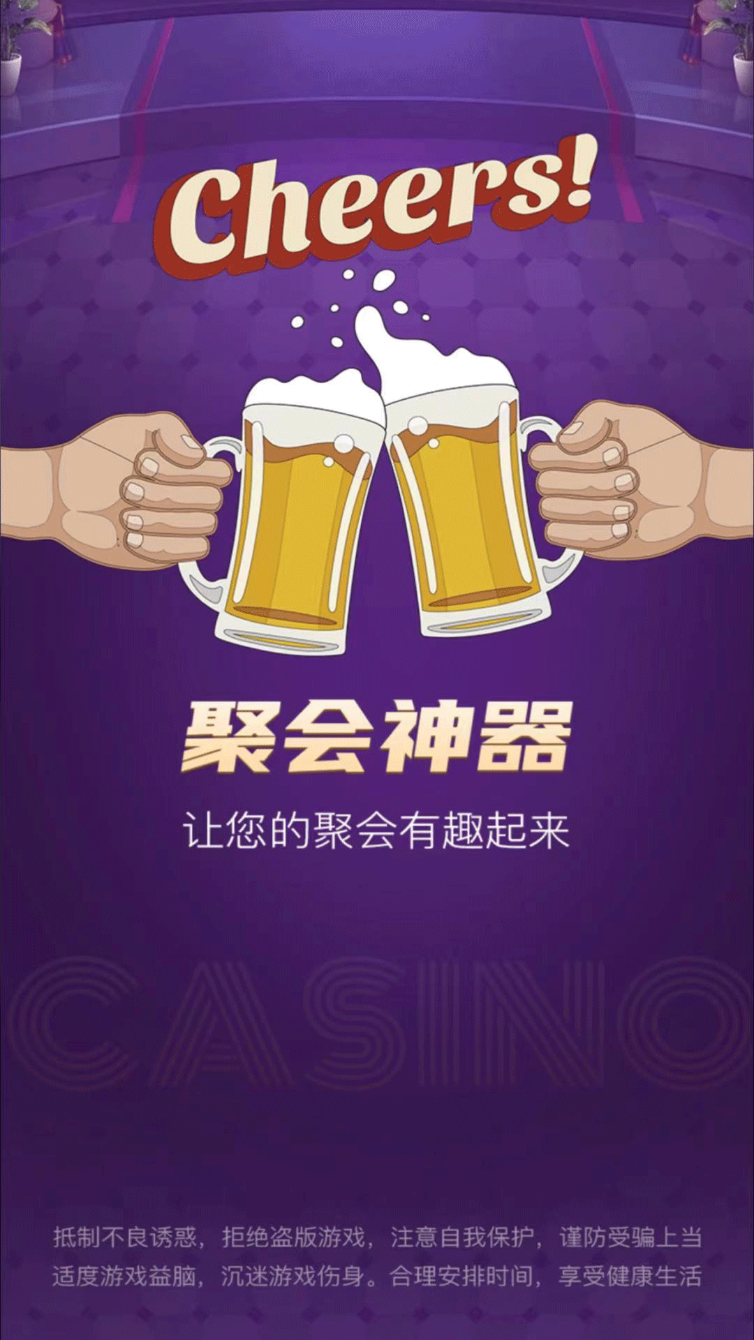 聚会神器