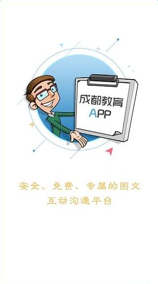 成都教育安全平台苹果版下载