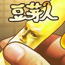 豆芽人IOS版下载