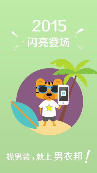 男衣邦IOS版