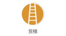 货梯app(库存管理)