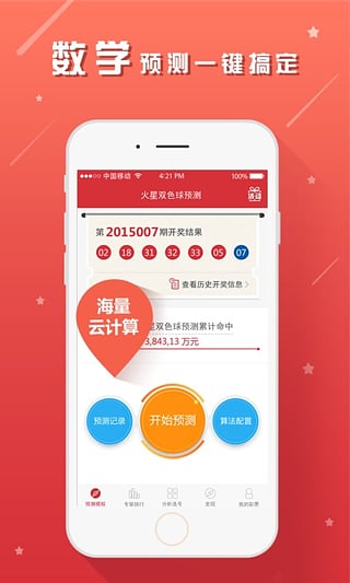 火星双色球预测软件iOS版下载