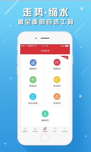 火星双色球预测软件iOS版下载