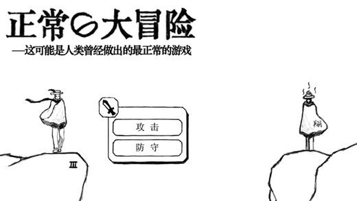 正常的大冒险iPhone版下载