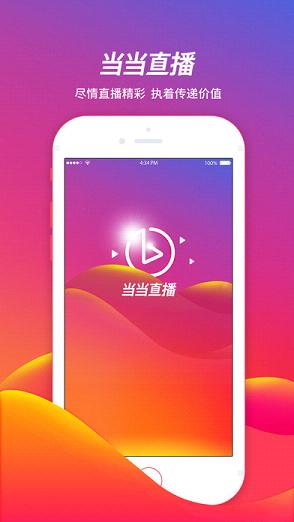 当当直播购物平台下载