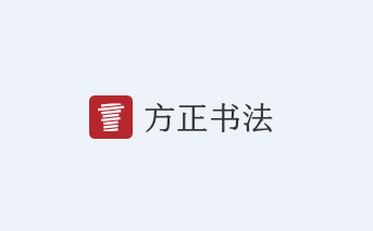 方正书法学生版app