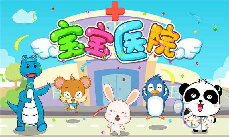 宝宝医院IOS版下载