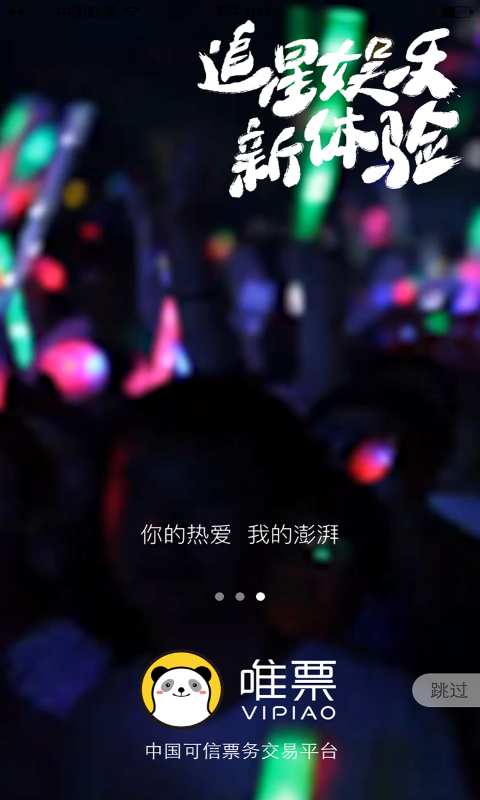 唯票演唱会门票购买软件下载