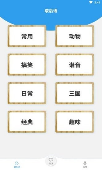 谜语歇后语闯关手游