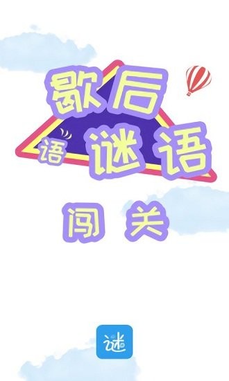 谜语歇后语闯关手游