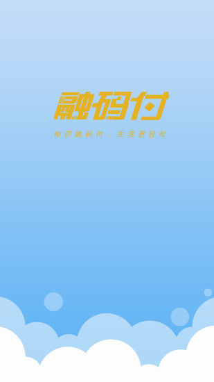 融码付iOS版下载