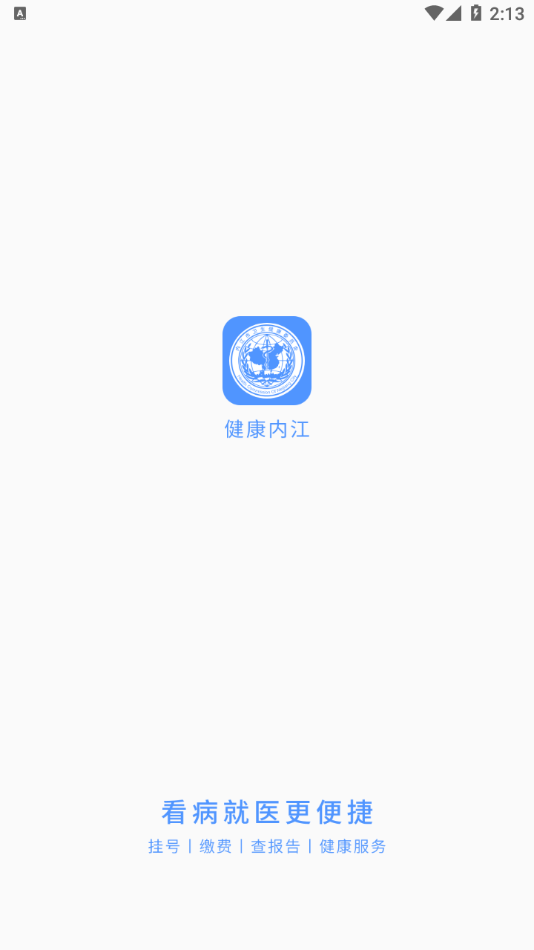 健康内江app下载