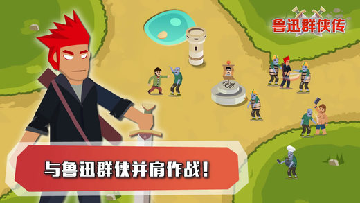 鲁迅群侠传手游iOS版下载