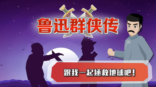 鲁迅群侠传手游iOS版下载