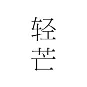 轻芒生活iOS版app下载