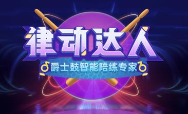 律动达人app 律动达人app