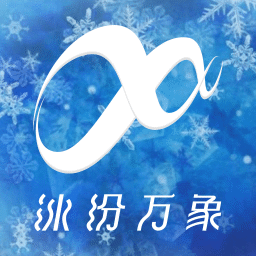 冰纷万象app 冰纷万象app